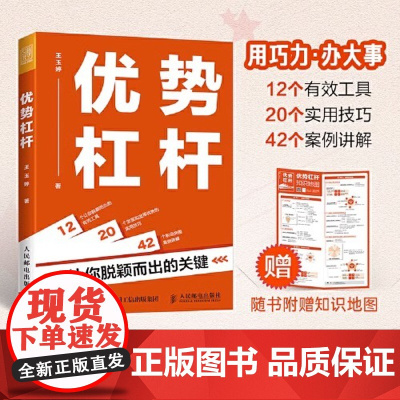 优势杠杆 让你脱颖而出的关键 高效自我成长指南 真正厉害的人 不会在意自己的缺点是什么 而是玩命放大自己优势 正版书籍
