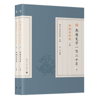 正版新书]南雍史学一百二十年:卷一:中国古代史南京大学历史学