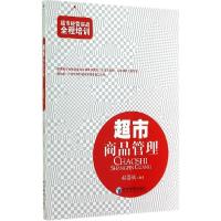 正版新书]超市商品管理赵盛斌9787509631553