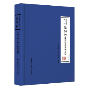 [M]民国乡村建设晏阳初华西实验区档案编目提要-9787562185284