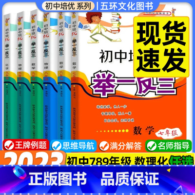 [数学] 七年级/初中一年级 [正版]初中奥数培优数学物理化学举一反三七八九年级上下册数学思维训练数学竞赛真题大全练习题