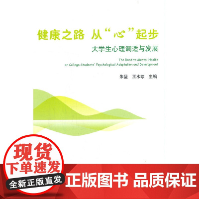 健康之路从心起步--大学生心理调适与发展
