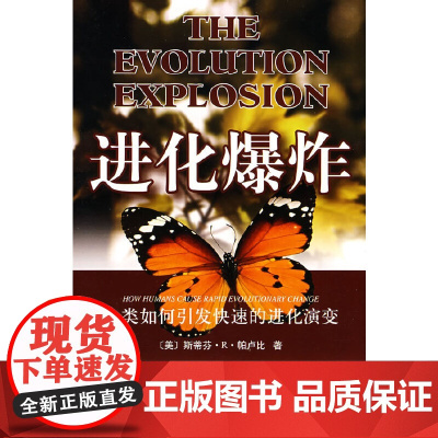 进化爆炸:人类如何引发快速的进化演变(绿岛译丛之三)
