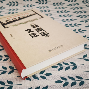 [M]《新青年》文选-9787301307281