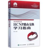正版新书]HCNP路由交换学习指南朱仕耿9787115464002