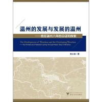 正版新书]温州的发展与发展的温州:我在温州八年的见证和探索奚