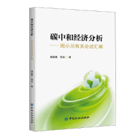 正版新书]碳中和经济分析——周小川有关论述汇编杨燕青,程光编