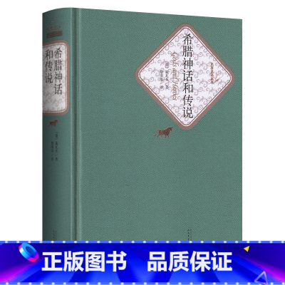 [正版]送有声书精装版希腊神话和传说(德)施瓦布著 初中高中学生课外书名著名译世界经典名著小说书籍童话故