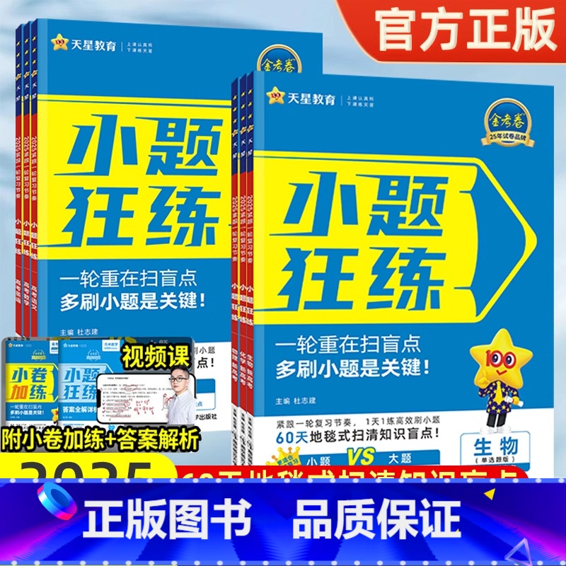 6本[语数英政史地] 小题狂练·扫清一轮盲点 [正版]2025金考卷新高考小题狂练语文数学英语物理化学生物政治历史地理全