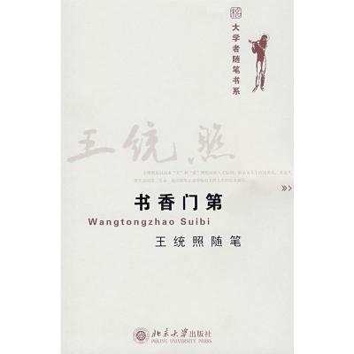 [M]书香门第王统照随笔/大学者随笔书系-9787301148310
