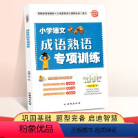 [正版]小学语文成语熟语专项训练 小升初语文成语大全俗语五六年级小升初语文复习资料小学毕业升学模拟题名校冲刺小升初语文