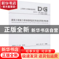 正版 建筑工程施工现场视频监控系统应用技术标准(DGTJ08-2025-2