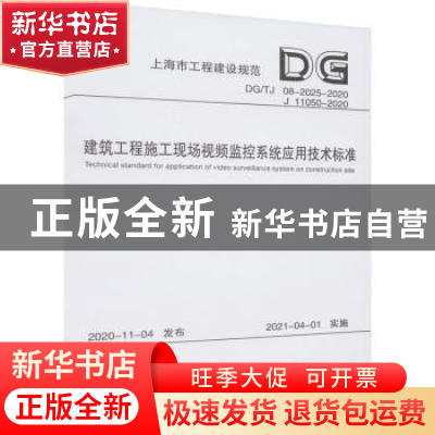 正版 建筑工程施工现场视频监控系统应用技术标准(DGTJ08-2025-2