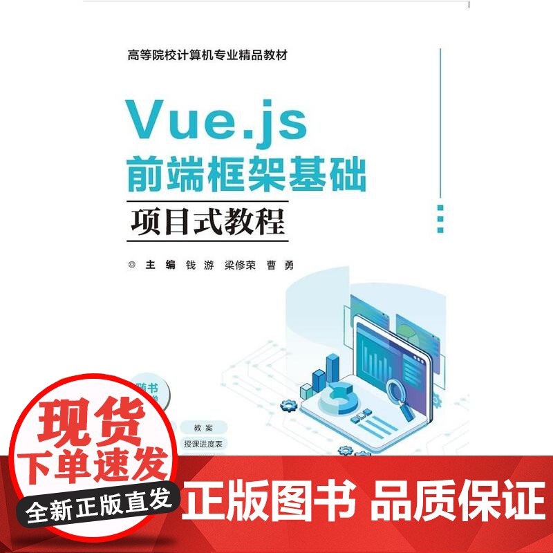 店 Vue.js前端框架基础专案式教程 钱游 等 编 高等院校计算机专业精品教科书籍 computed计算属性讲解书籍