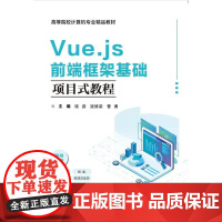 店 Vue.js前端框架基础专案式教程 钱游 等 编 高等院校计算机专业精品教科书籍 computed计算属性讲解书籍