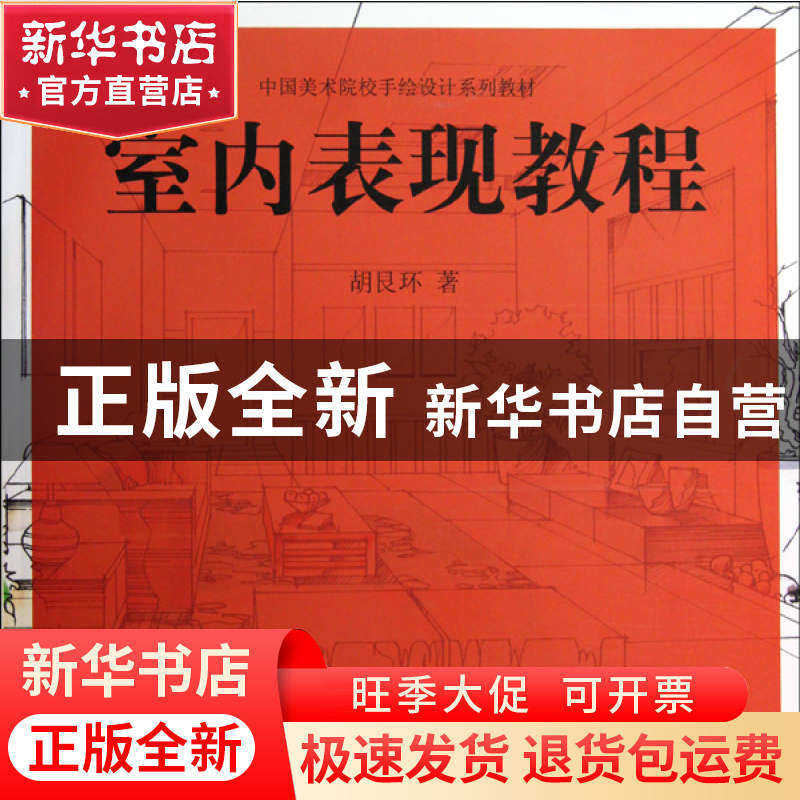 正版 室内表现教程(中国美术院校手绘设计系列教材) 胡艮环 中国
