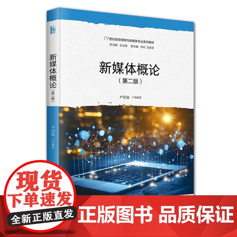 新媒体概论 第二版 21世纪高校网络与新媒体专业系列教材 尹章池 北京大学出版社 9787301357712
