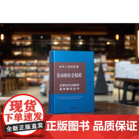 2024新书 中华人民共和国劳动和社会保障法律及司法解释指导案例全书 法律出版社