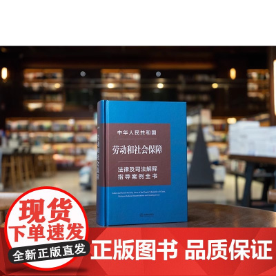 2024新书 中华人民共和国劳动和社会保障法律及司法解释指导案例全书 法律出版社