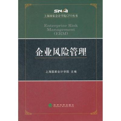 正版新书]企业风险管理上海国家会计学院9787514120011