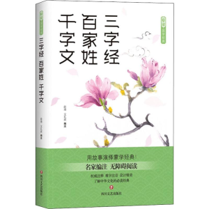 [M]三字经 百家姓 千字文-9787541153570