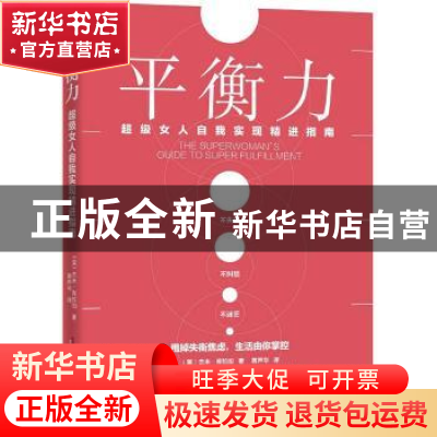 正版 平衡力:超级女人自我实现精进指南:guide to super fulfillm