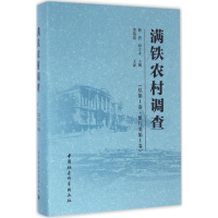 醉染图书满铁农村调查9787516175811