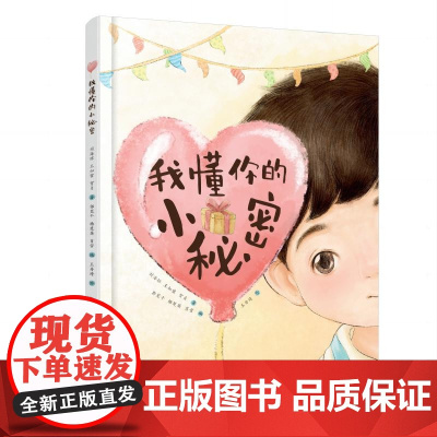 我懂你的小秘密 6-8岁精装绘本刘海琼、王如蜜、贺贞著;郭笑千、杨楚英、肖雪编;王丹琦 绘 普特融合教育绘本关爱来自星星