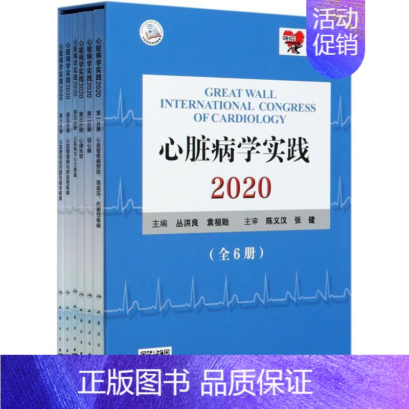 [正版]心脏病学实践 2020(全6册) 丛洪良,袁祖贻 编 内科学执业医师医生基础知识图书 医学类专业书籍 人民卫生出