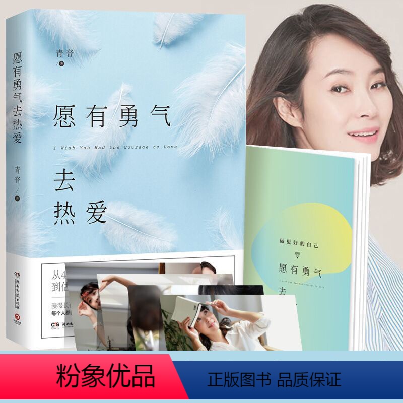 [正版]愿有勇气去热爱 从4亿听众金话筒到估值数亿的创业女CEO青音疗愈作品集 心灵修养都市成长女性读物 励志成功情感