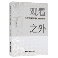音像观看之外——当代流行影视文化观察何天平|责编:王佳