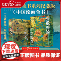 [央视网]中国绘画全书纪念版 赠全彩礼盒 冰箱贴 藏书票等五项赠礼173位艺术家 1936幅高清全彩插图 完整展现160