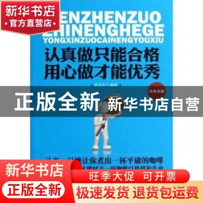 正版 认真做只能合格 用心做才能优秀 吴玉红编著 地震出版社 978