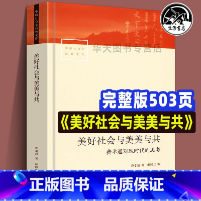 [正版] 中国社会学经典文库 美好社会与美美与共 费孝通对现时代的思考 费孝通 著 麻国庆 编乡土中国作者乡村城镇发展