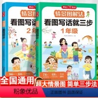 [1+2年级]情景图解法 看图写话就三步 小学通用 [正版]2024情景图解法看图写话就三步一年级二年级上册人教版看图说