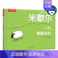 米歇尔 一只倒霉的羊-点读版 [正版] 儿童哲理绘本故事书 米歇尔一只倒霉的羊 点读版 0-2 2-4 哲理小故事心理启