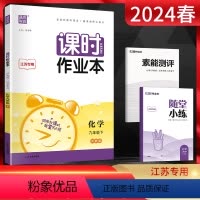 化学[沪教版]镇江 扬州 泰州 版本 九年级下 [正版]通城学典2024春 课时作业本九年级下册化学沪教版HJ江苏 初三