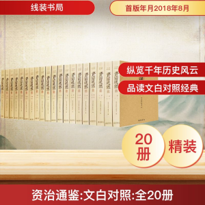 [M]资治通鉴 文白对照·精注精译(全20册)-9787512014541