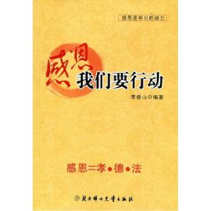 正版新书]感恩我们要行动李俊山9787538526479