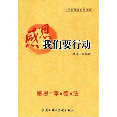 正版新书]感恩我们要行动李俊山9787538526479