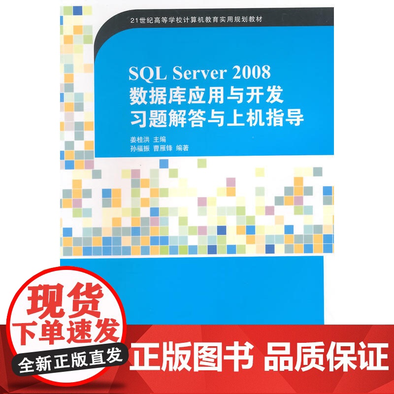 SQL Server 2008数据库应用与开发习题解答与上机指导(21世纪高等学校计算机教育实用?