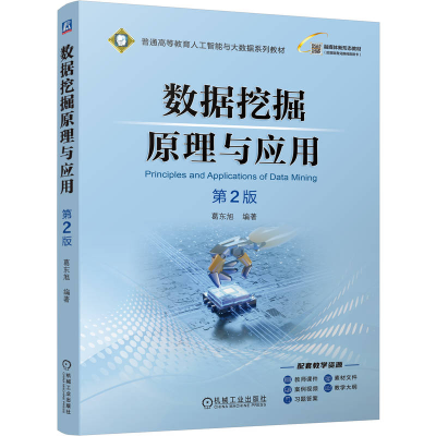 正版新书]数据挖掘原理与应用 第2版葛东旭 著9787111788409