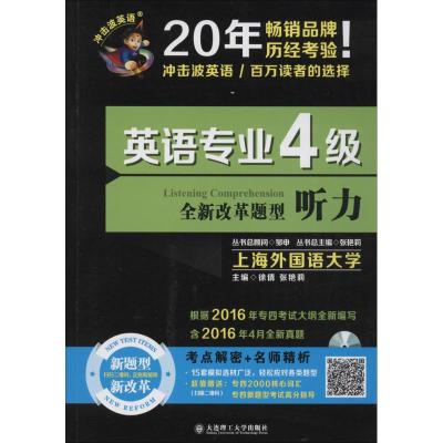 (2017)冲击波英语 英语专业4级听力