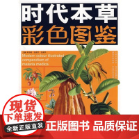[绝版清仓 不退不换]时代本草彩色图鉴 高学敏 等主编 贵州科技出版社 9787806624753
