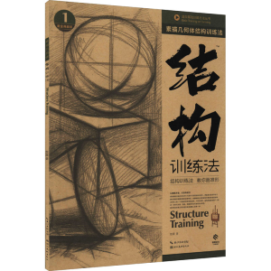 醉染图书素描几何体结构训练法 黄金典藏版9787539448039