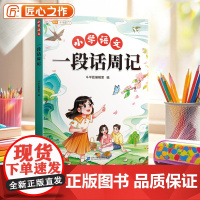 斗半匠一段话周记小学生写作基础彩图注音范文大全看图写话一年级二年级日记起步技巧提高作文书大全同步专项训练一句话如何写日记