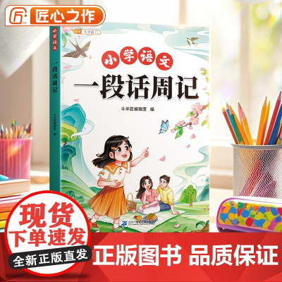 斗半匠一段话周记小学生写作基础彩图注音范文大全看图写话一年级二年级日记起步技巧提高作文书大全同步专项训练一句话如何写日记