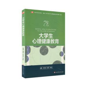 醉染图书大学生心理健康教育/胡谊编著9787567583795