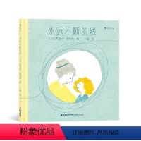 永远不断的线 [正版]浪花朵朵 永远不断的线 3-6岁童书 缓解入学分离焦虑的情绪绘本 情感启蒙 故事绘本