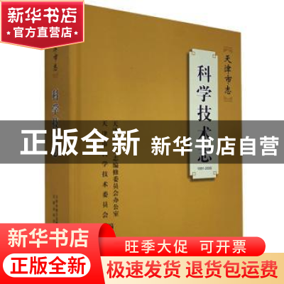 正版 天津市志:1991-2005:科学技术志 天津市地方志编修委员会办